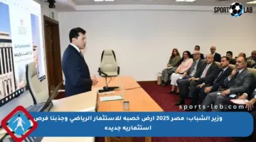 وزير الشباب: مصر 2025 أرض خصبة للاستثمار الرياضي وجذبنا فرص استثمارية جديدة